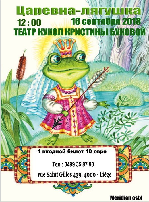 Affiche. Liège. Царевна-лягушка. Princesse la Grenouille, par Christina Boukova. 2018-09-16